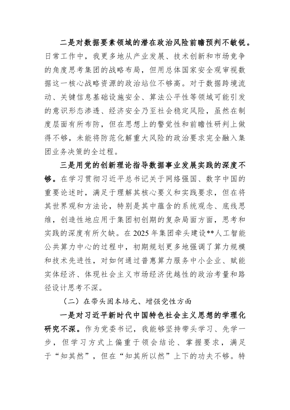公司党委书记2025年民主生活会对照检查材料.docx_第2页