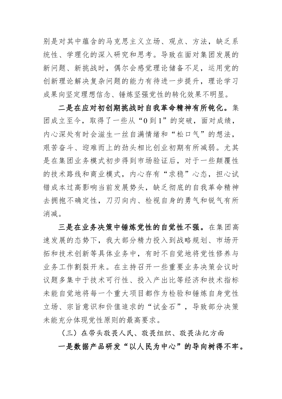 公司党委书记2025年民主生活会对照检查材料.docx_第3页