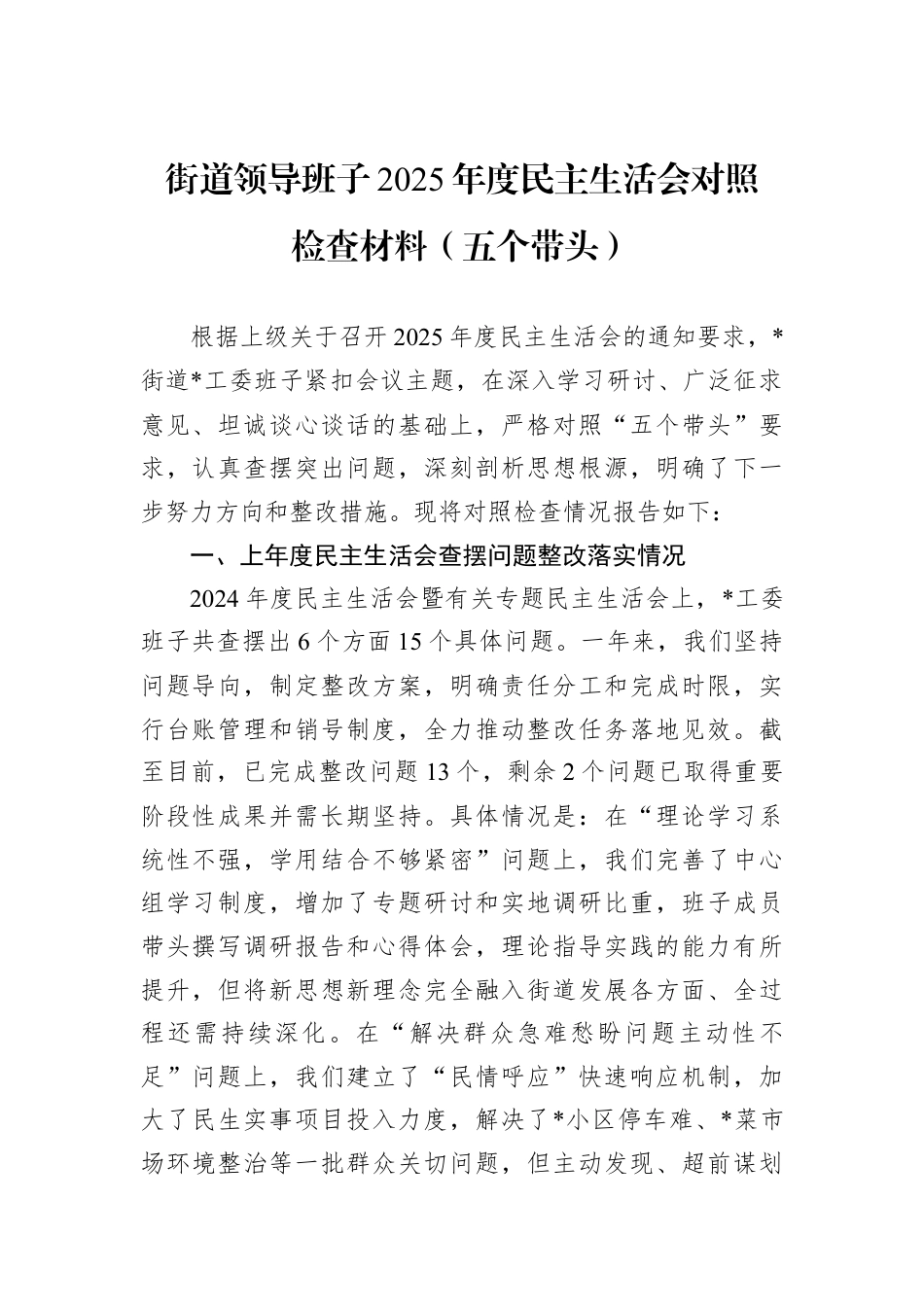 街道领导班子2025年度民主生活会对照检查材料（五个带头）.docx_第1页