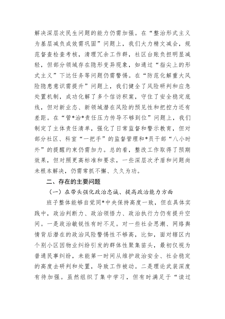 街道领导班子2025年度民主生活会对照检查材料（五个带头）.docx_第2页