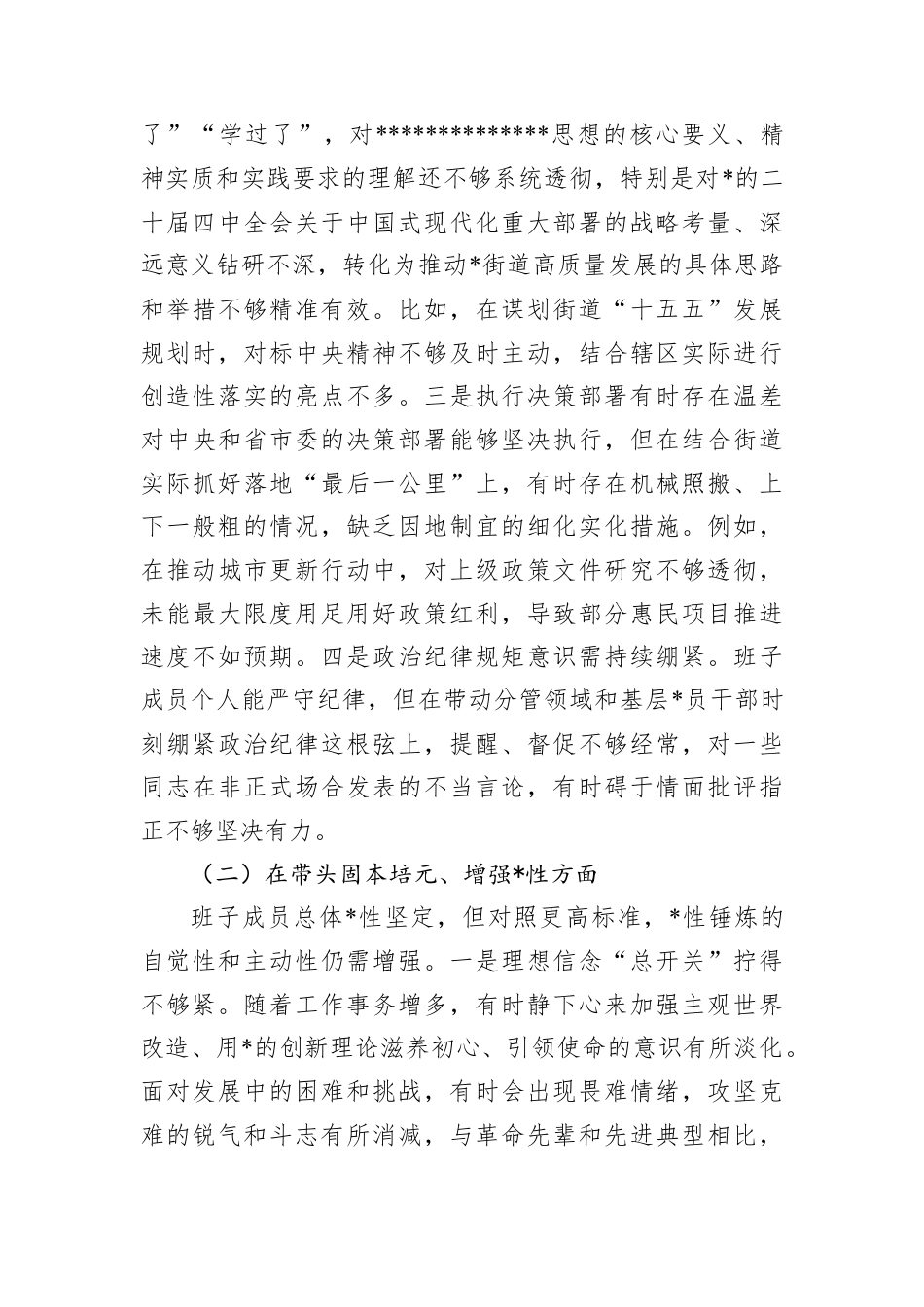街道领导班子2025年度民主生活会对照检查材料（五个带头）.docx_第3页