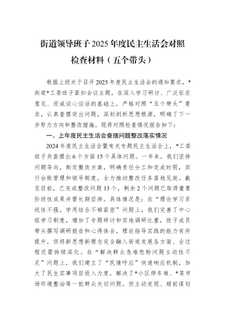 街道领导班子2025年度民主生活会对照检查材料（五个带头）.docx