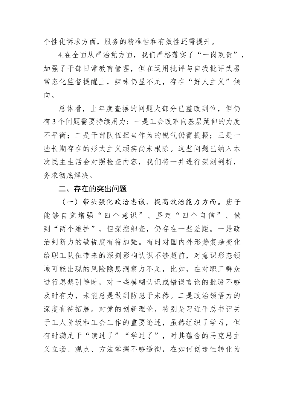 某工会领导班子2025年度民主生活会对照检查材料.docx_第2页