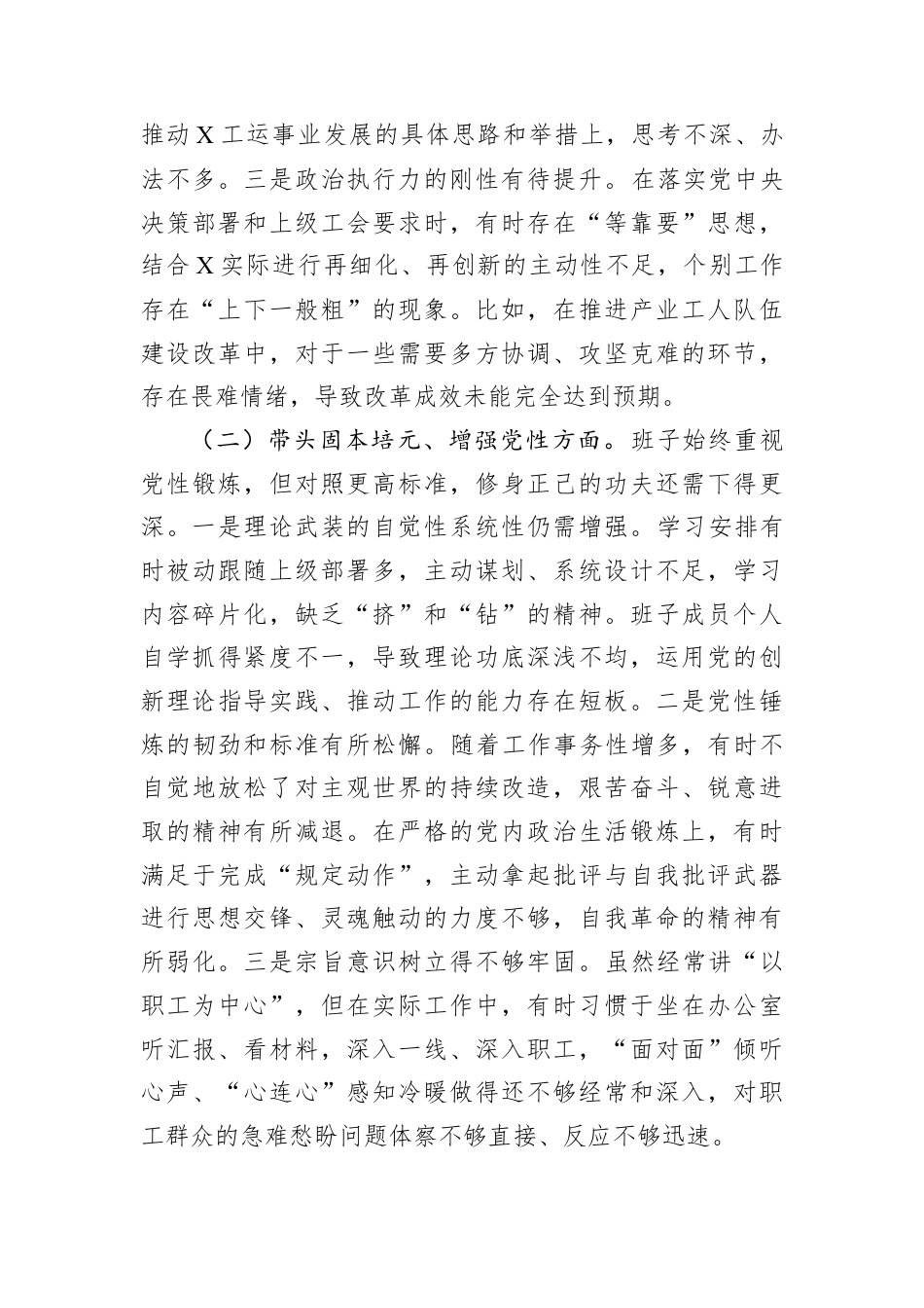 某工会领导班子2025年度民主生活会对照检查材料.docx_第3页
