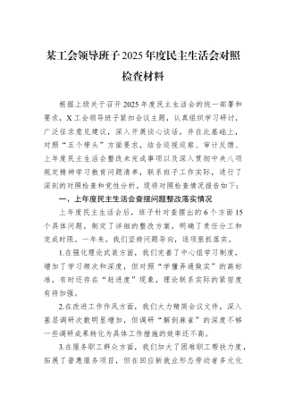 某工会领导班子2025年度民主生活会对照检查材料.docx
