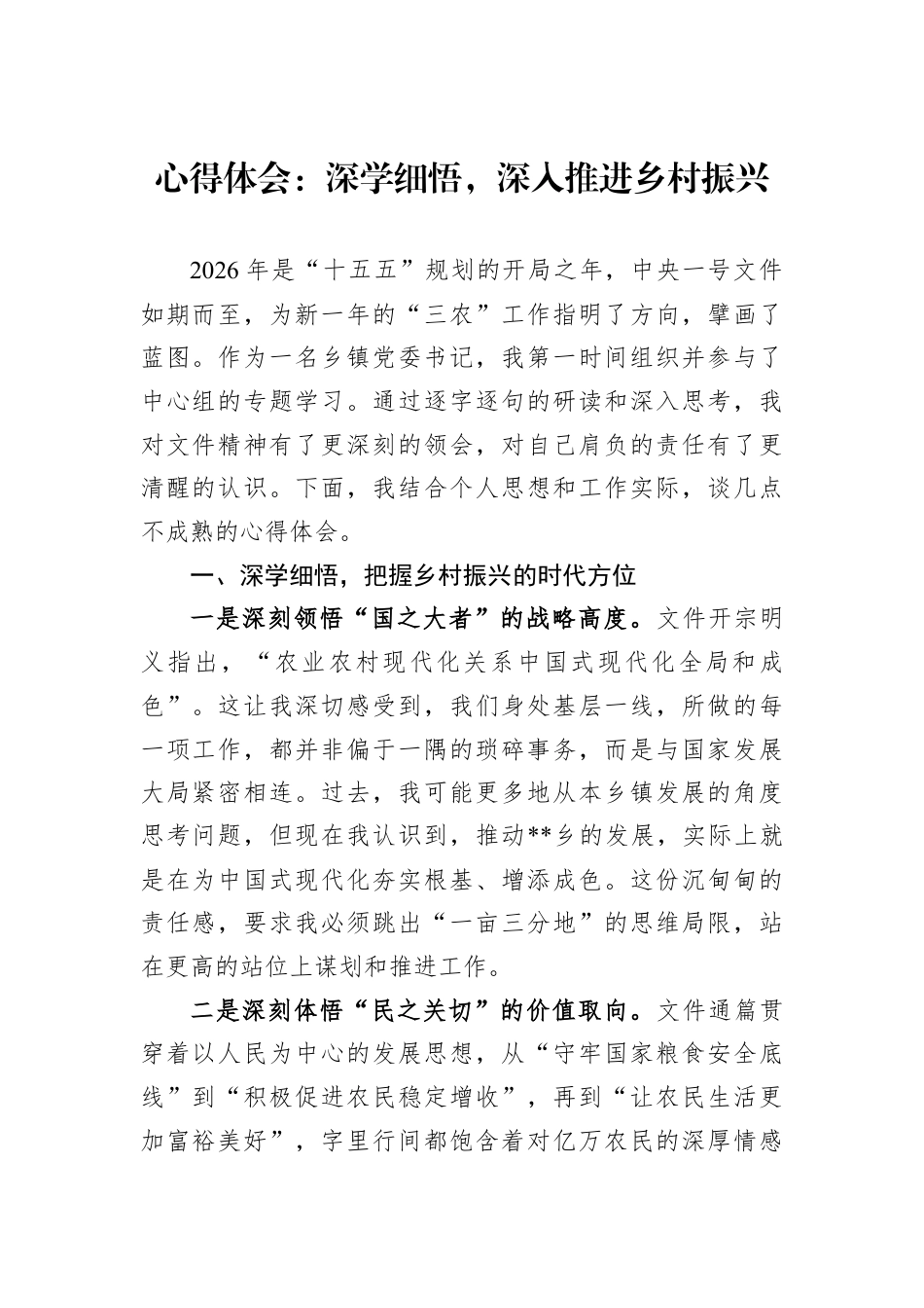 心得体会：深学细悟深入推进乡村振兴.docx_第1页