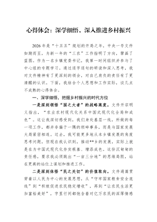 心得体会：深学细悟深入推进乡村振兴.docx
