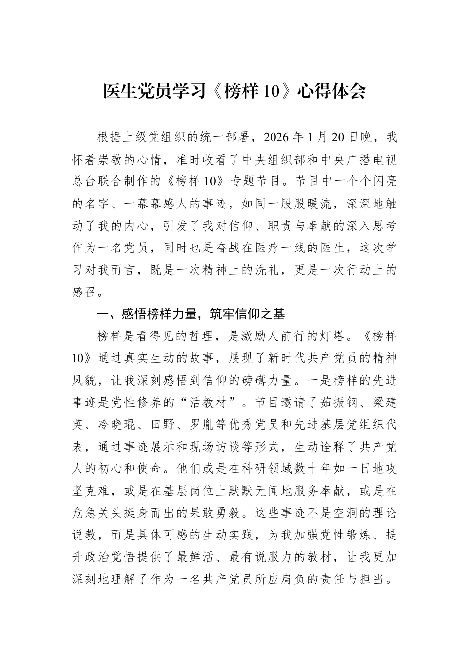 医生党员学习《榜样10》心得体会.docx_第1页