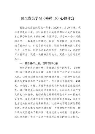 医生党员学习《榜样10》心得体会.docx