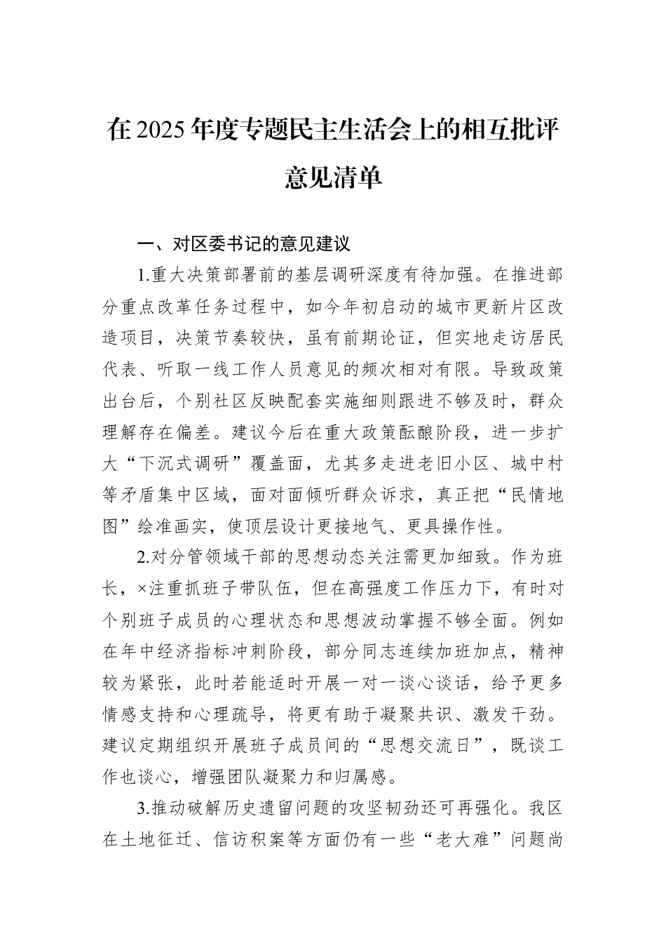 在2025年度专题民主生活会上的相互批评意见清单.docx_第1页