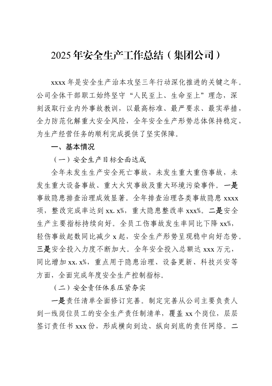 2025年安全生产工作总结（集团公司）.docx_第1页