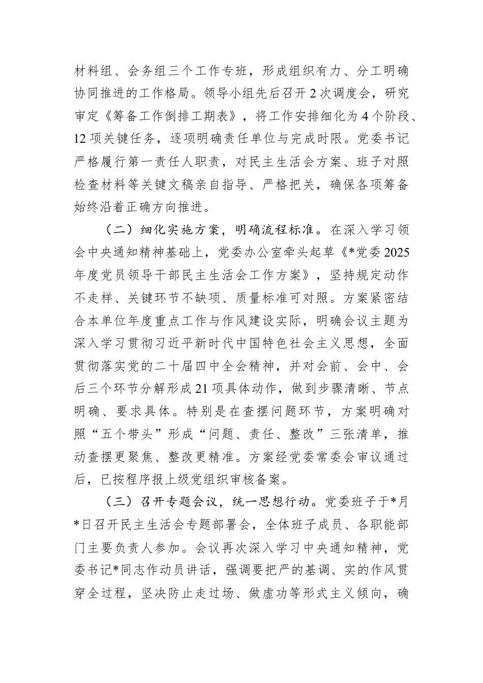 党委2025年度党员领导干部民主生活会筹备情况报告.docx_第2页