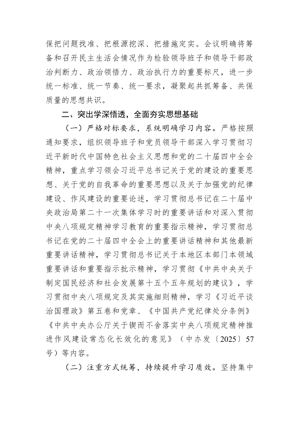 党委2025年度党员领导干部民主生活会筹备情况报告.docx_第3页