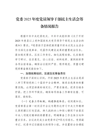 党委2025年度党员领导干部民主生活会筹备情况报告.docx