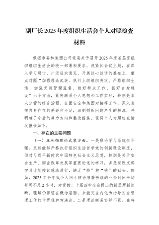 副厂长2025年度组织生活会个人对照检查材料.docx
