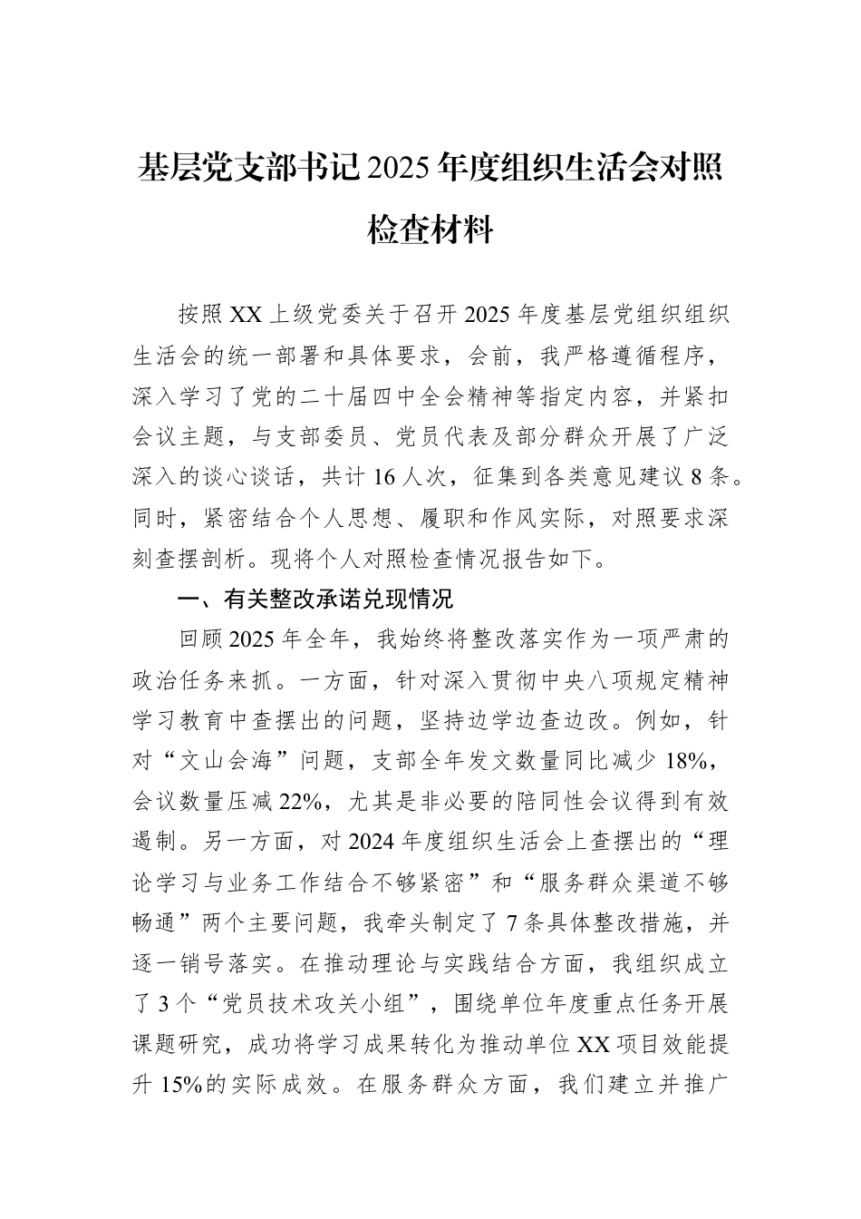 基层党支部书记2025年度组织生活会对照检查材料.docx_第1页