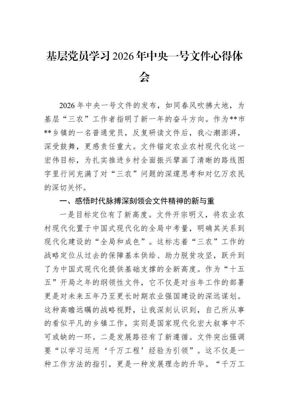 基层党员学习2026年中央一号文件心得体会.docx_第1页