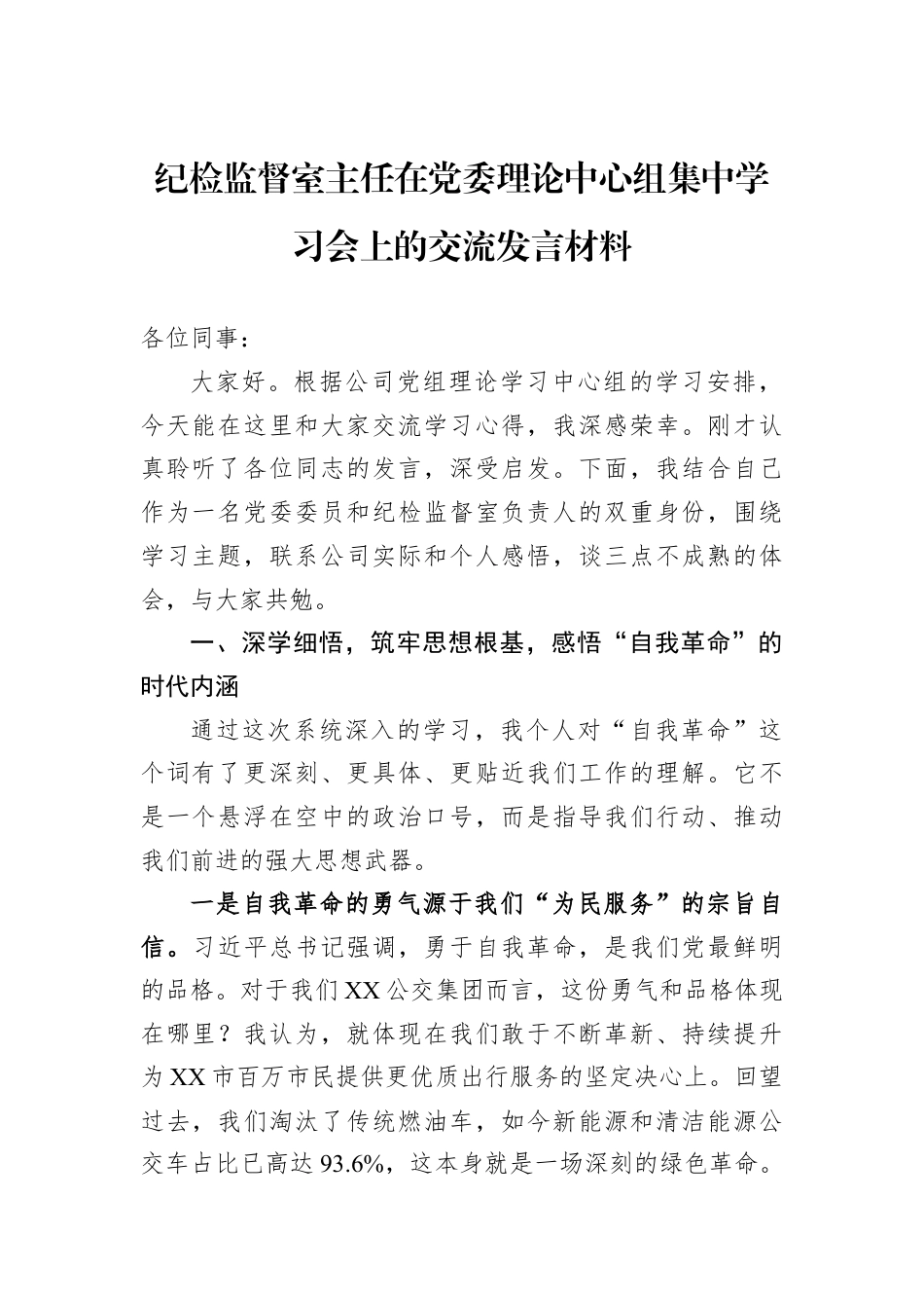 纪检监督室主任在党委理论中心组集中学习会上的交流发言材料.docx_第1页