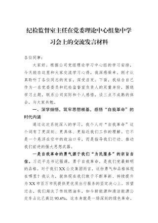 纪检监督室主任在党委理论中心组集中学习会上的交流发言材料.docx
