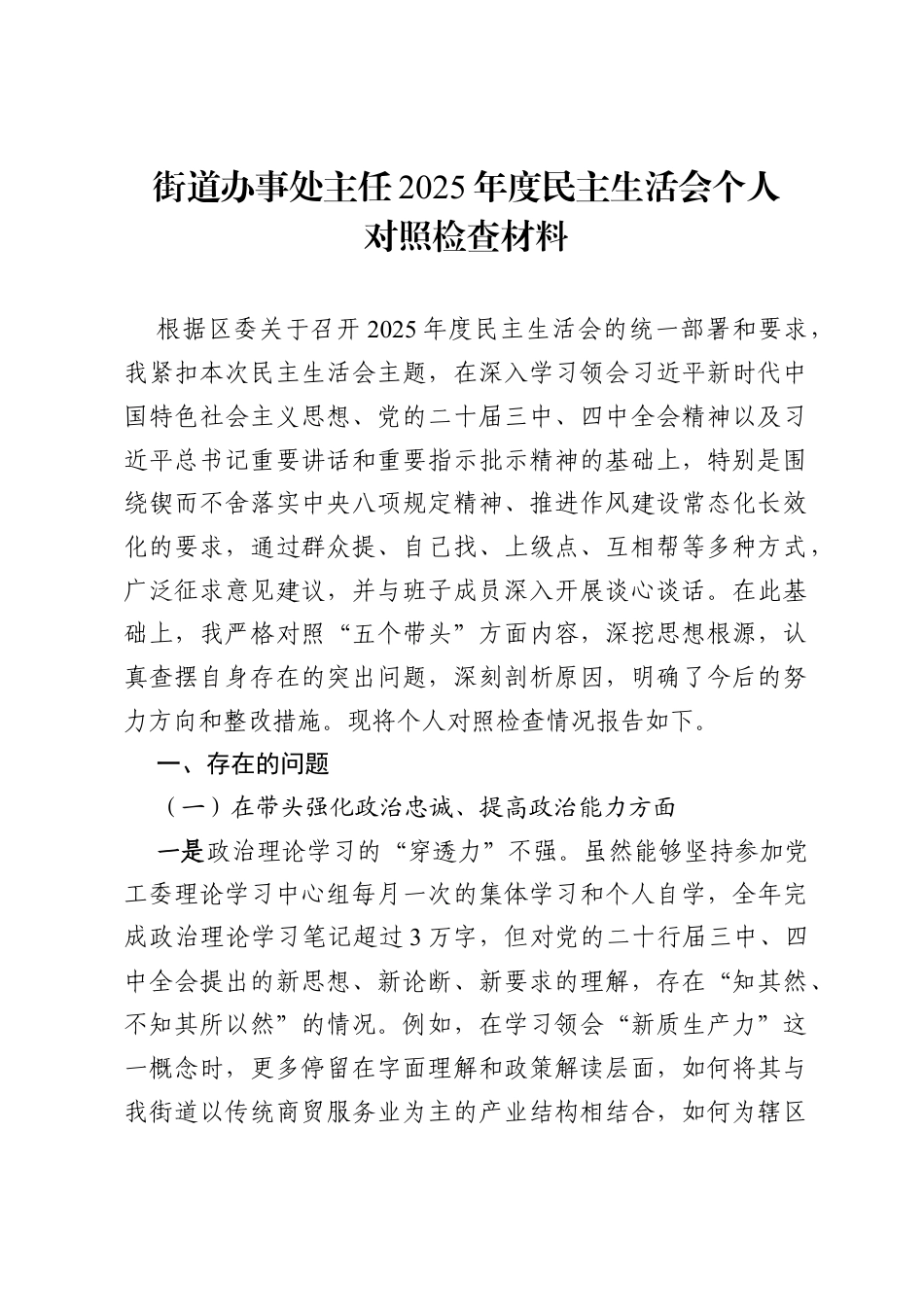 街道办事处主任2025年度民主生活会个人对照检查材料.docx_第1页