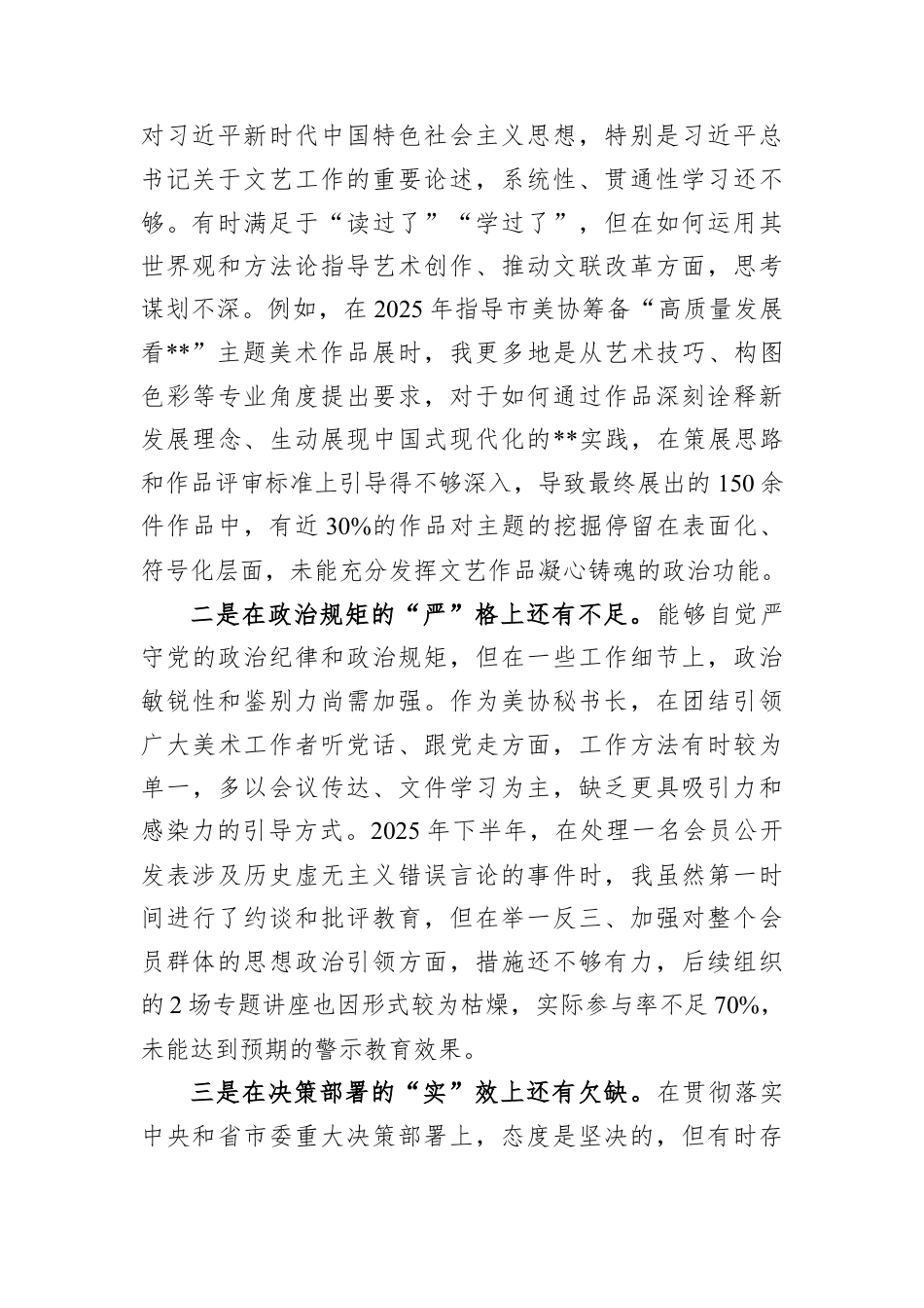 协会秘书长2025年度民主生活会的个人对照检查材料.docx_第2页