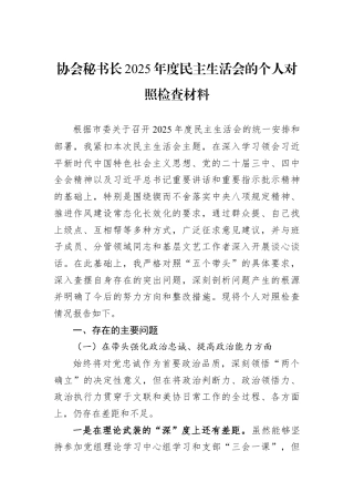 协会秘书长2025年度民主生活会的个人对照检查材料.docx