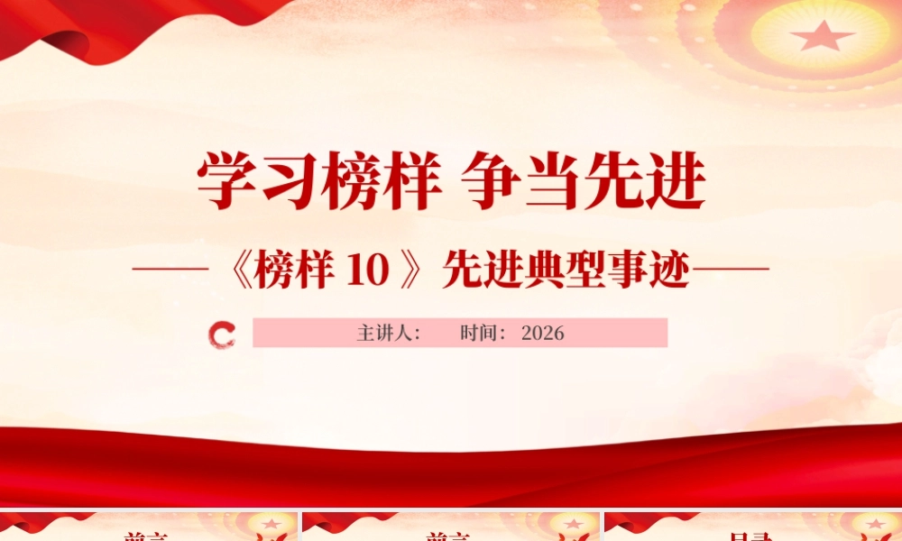榜样10先进事迹学习党课PPT课件党支部学习.pptx