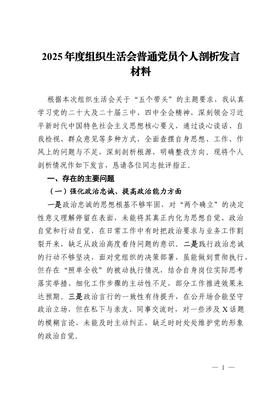 2025年度组织生活会普通党员个人剖析发言材料.docx_第1页