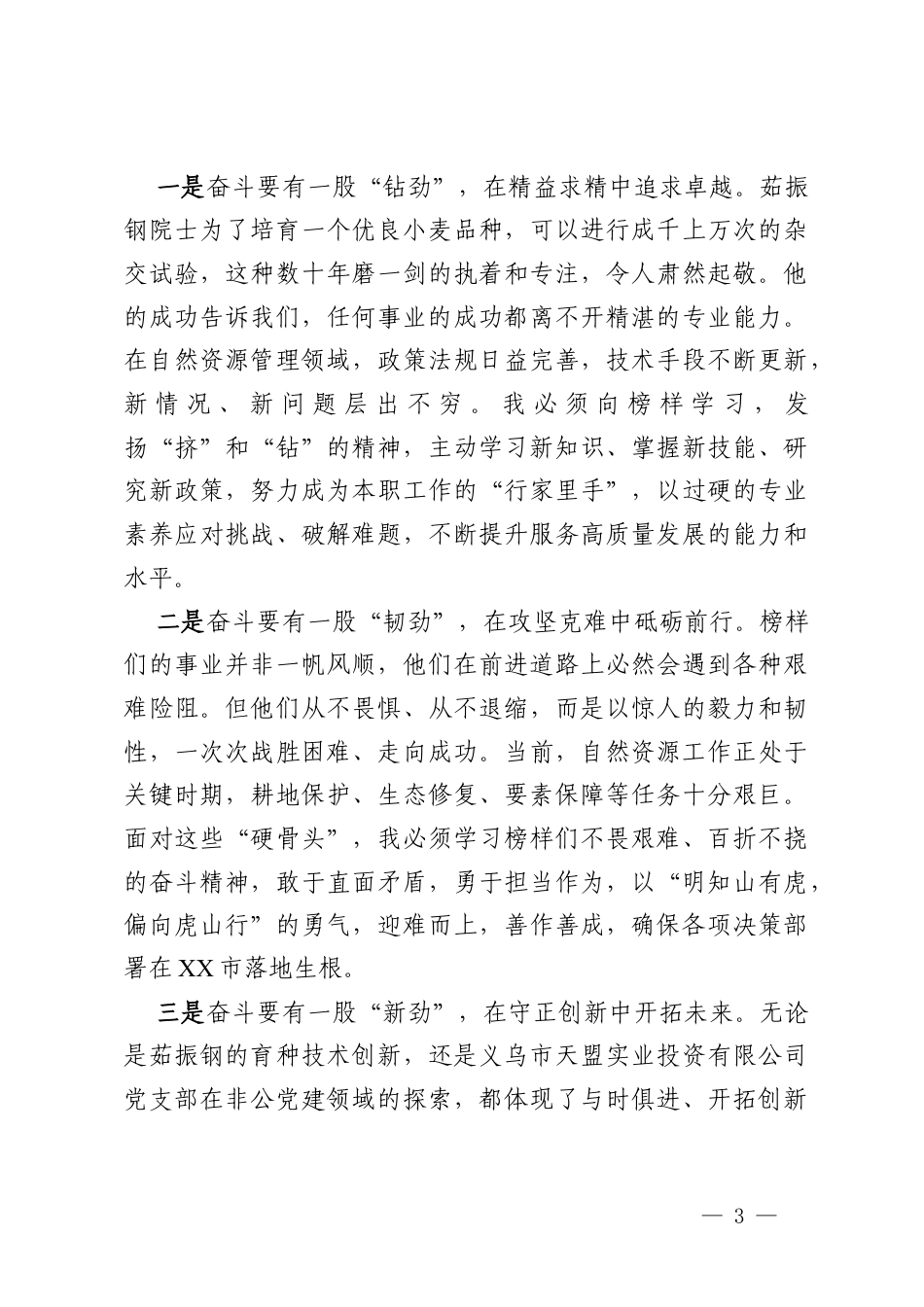学习《榜样10》专题节目心得体会 (5).docx_第3页