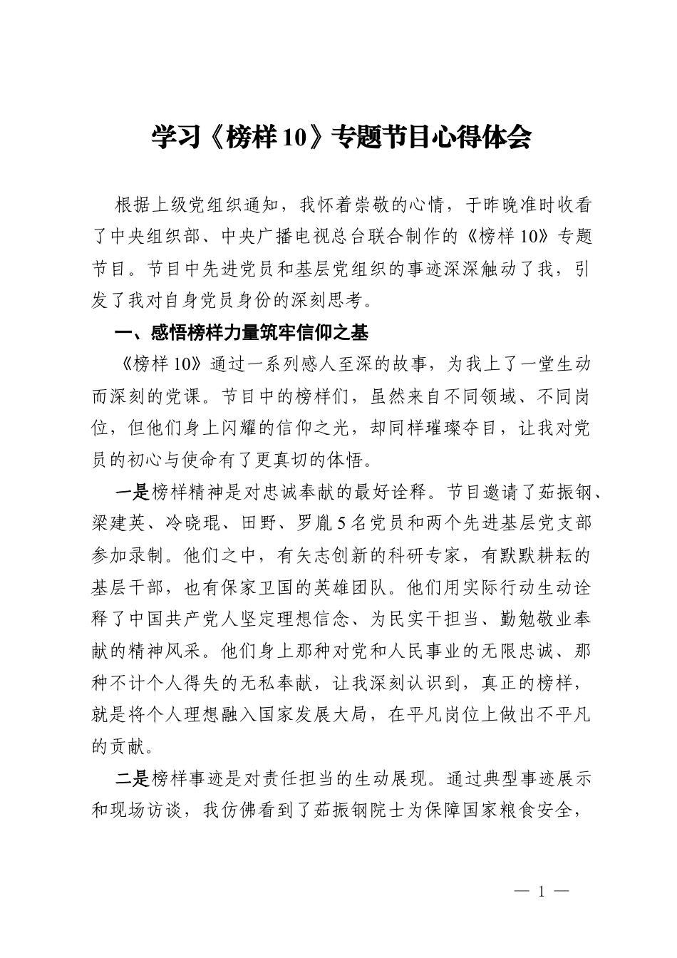 学习《榜样10》专题节目心得体会 (4).docx_第1页