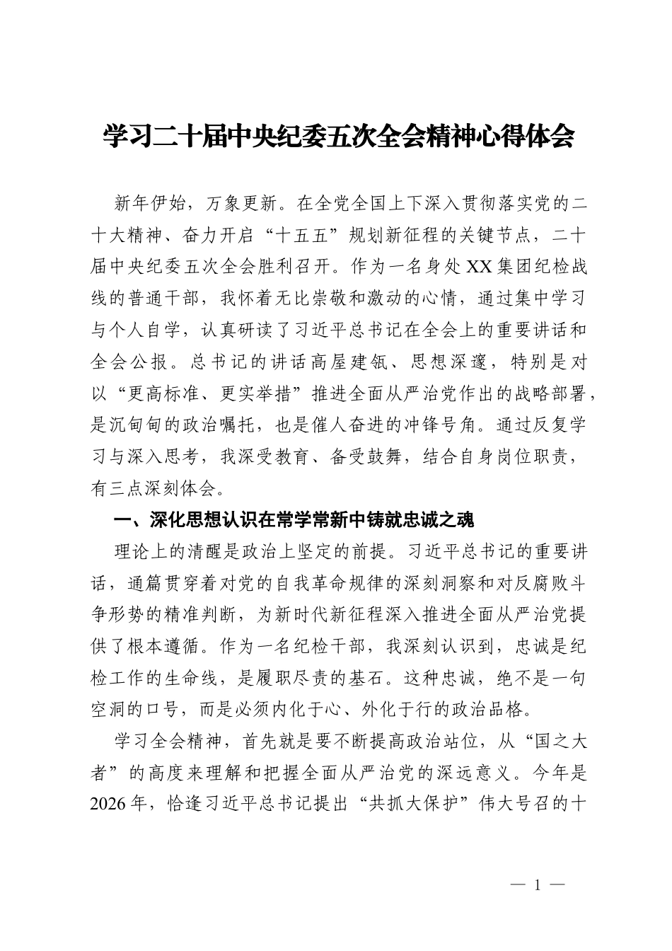 学习二十届中央纪委五次全会精神心得体会 (2).docx_第1页
