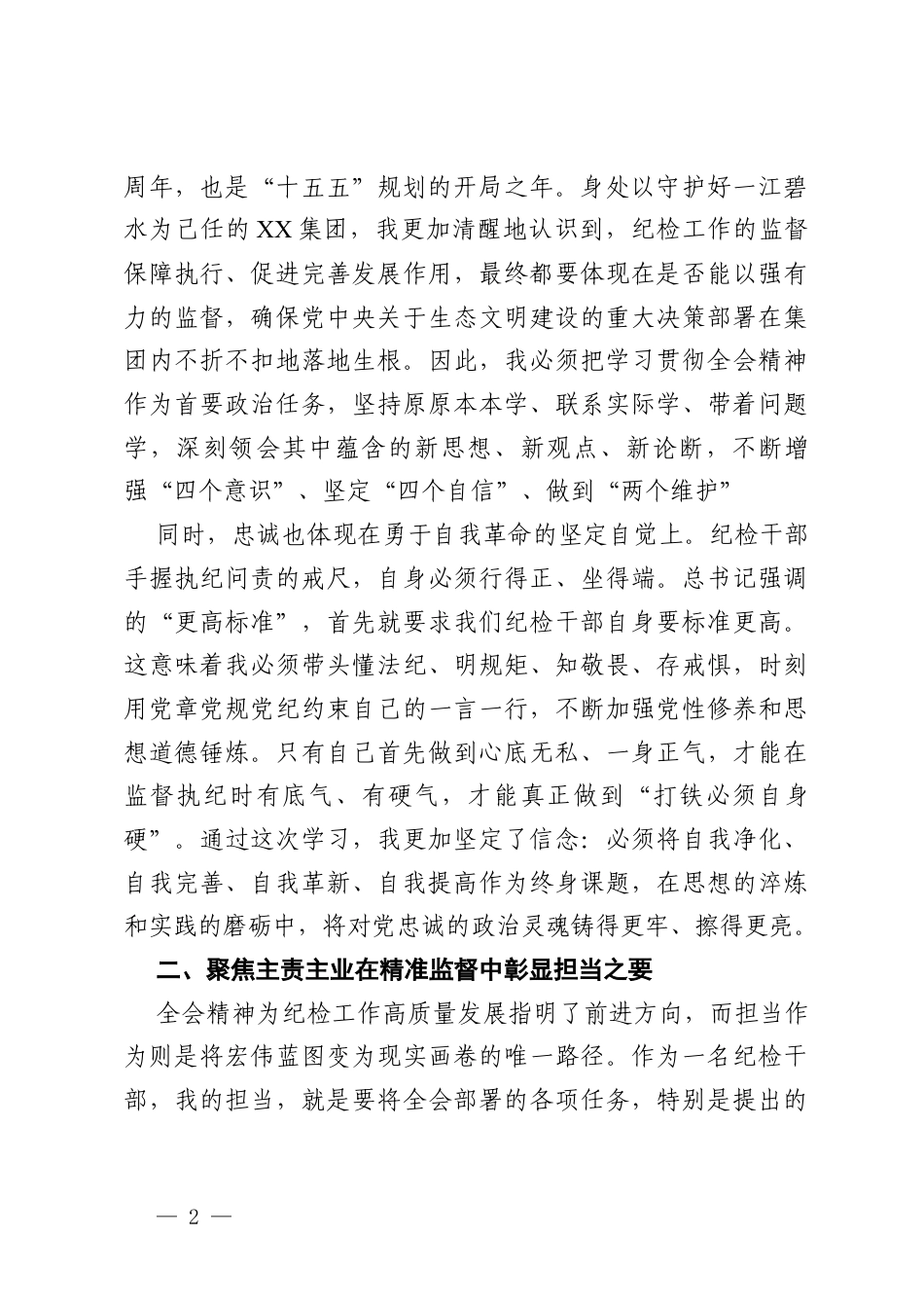 学习二十届中央纪委五次全会精神心得体会 (2).docx_第2页