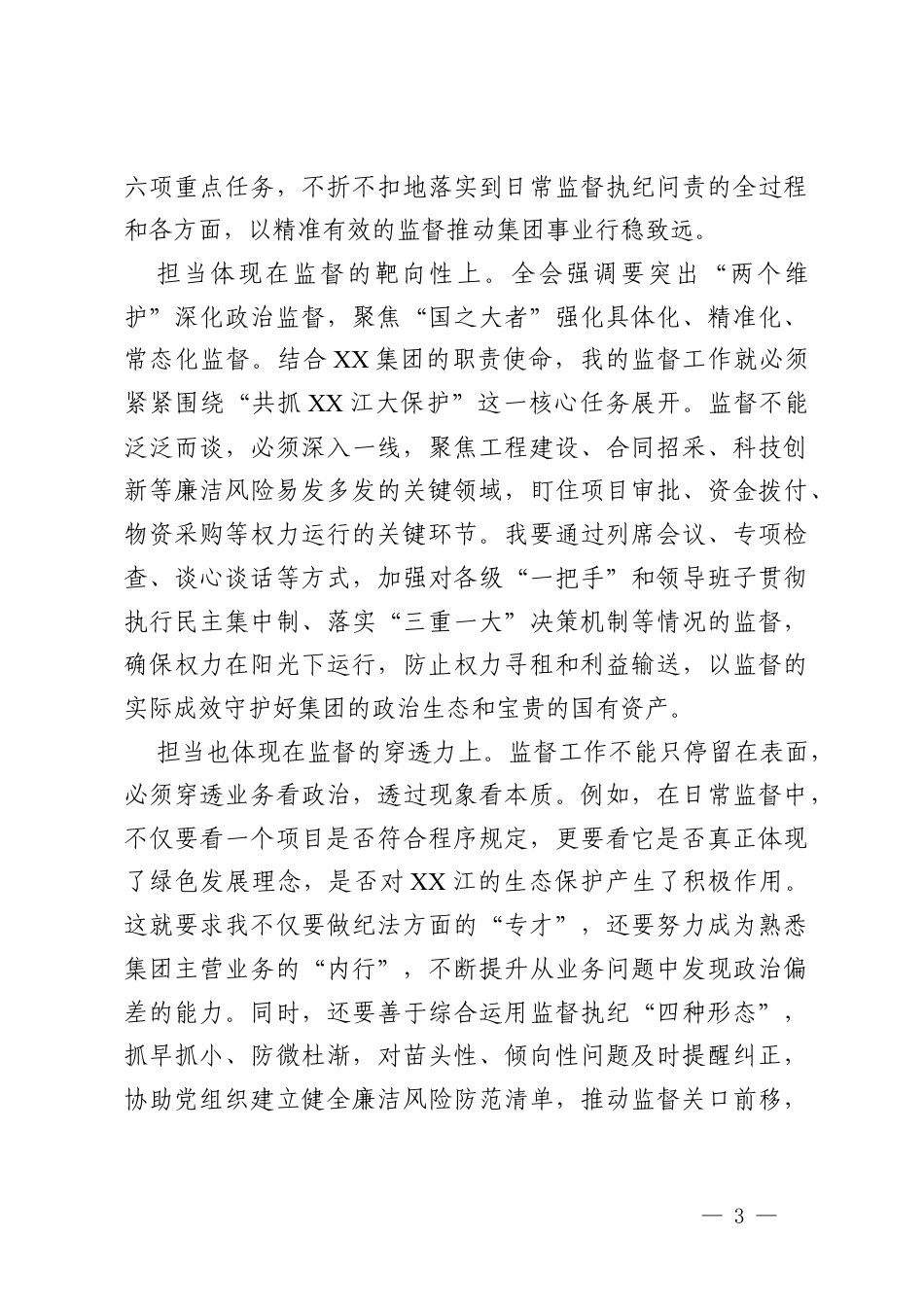 学习二十届中央纪委五次全会精神心得体会 (2).docx_第3页