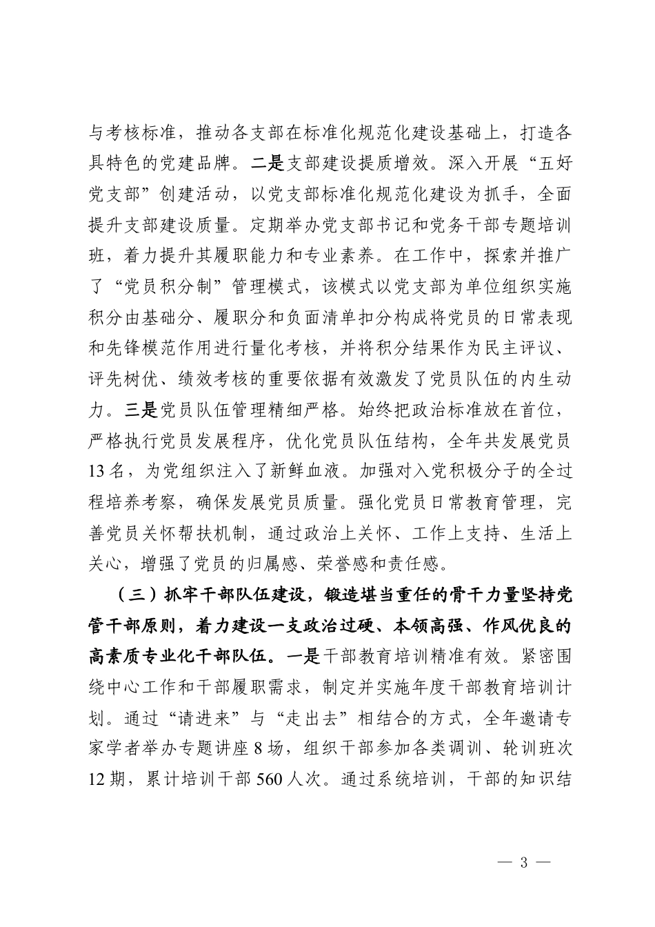 2025年抓基层党建工作述职评议报告.docx_第3页