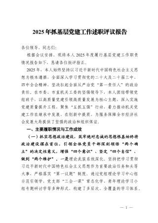2025年抓基层党建工作述职评议报告.docx