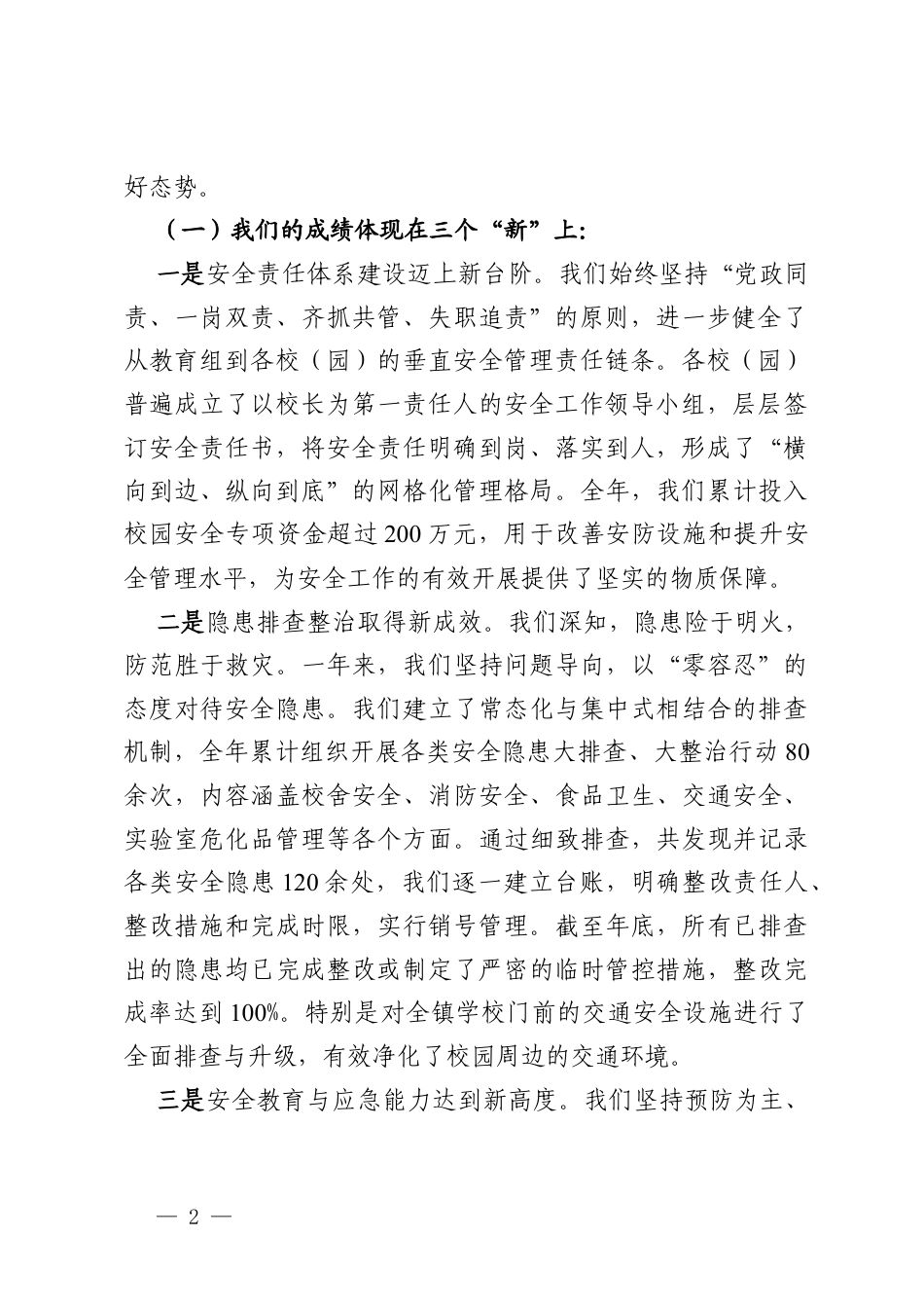 在镇教育组2025年安全工作总结暨2026年春节安全工作部署会上的讲话.docx_第2页
