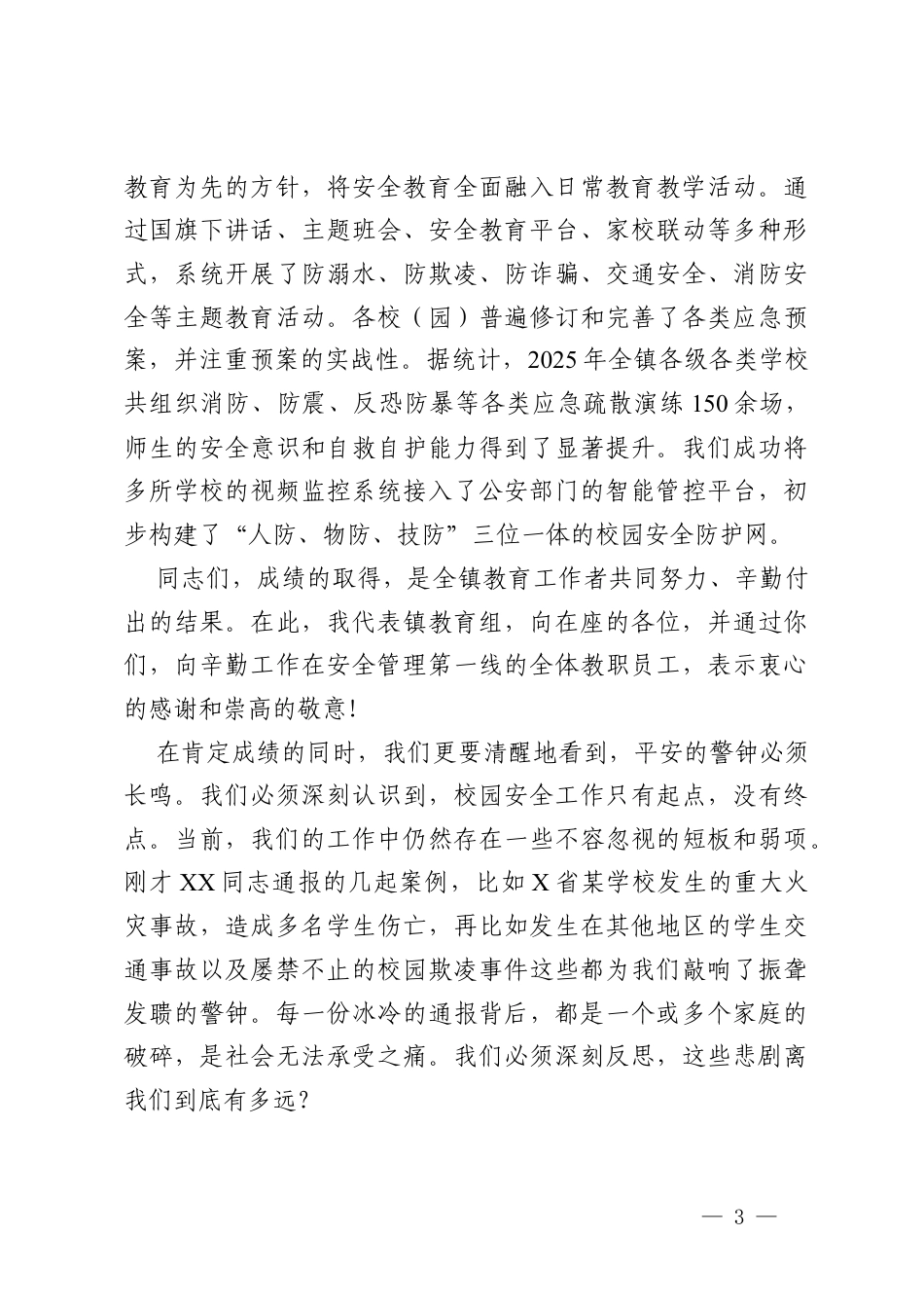 在镇教育组2025年安全工作总结暨2026年春节安全工作部署会上的讲话.docx_第3页
