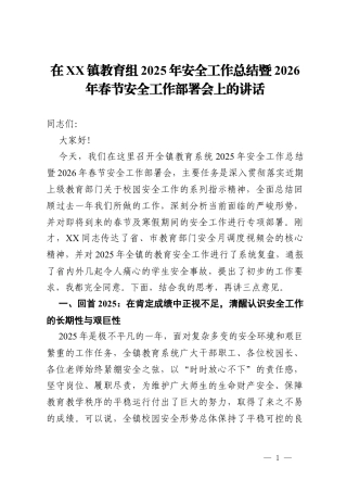 在镇教育组2025年安全工作总结暨2026年春节安全工作部署会上的讲话.docx