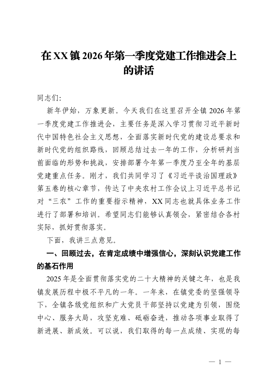 在镇2026年第一季度党建工作推进会上的讲话.docx_第1页