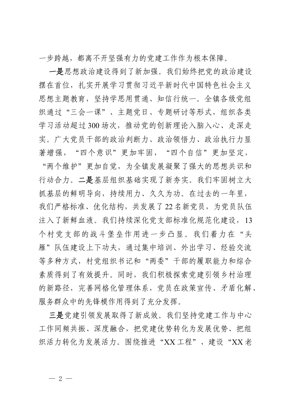 在镇2026年第一季度党建工作推进会上的讲话.docx_第2页
