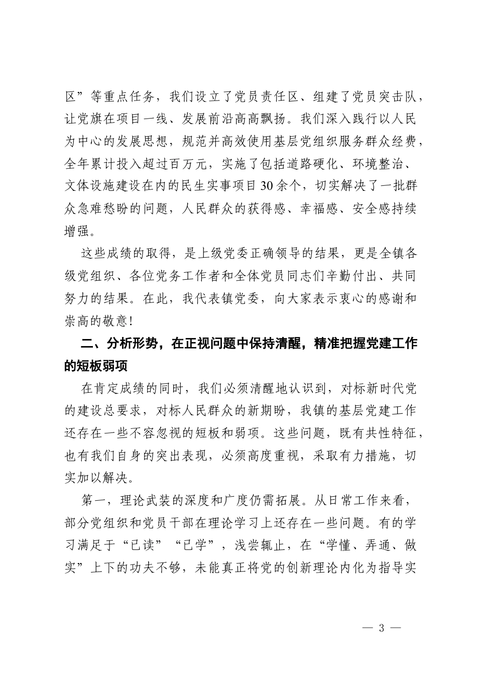 在镇2026年第一季度党建工作推进会上的讲话.docx_第3页
