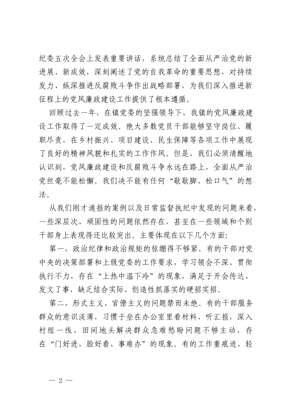 在镇2026年第一季度党风廉政建设暨党员干部警示教育会议上的讲话.docx_第2页
