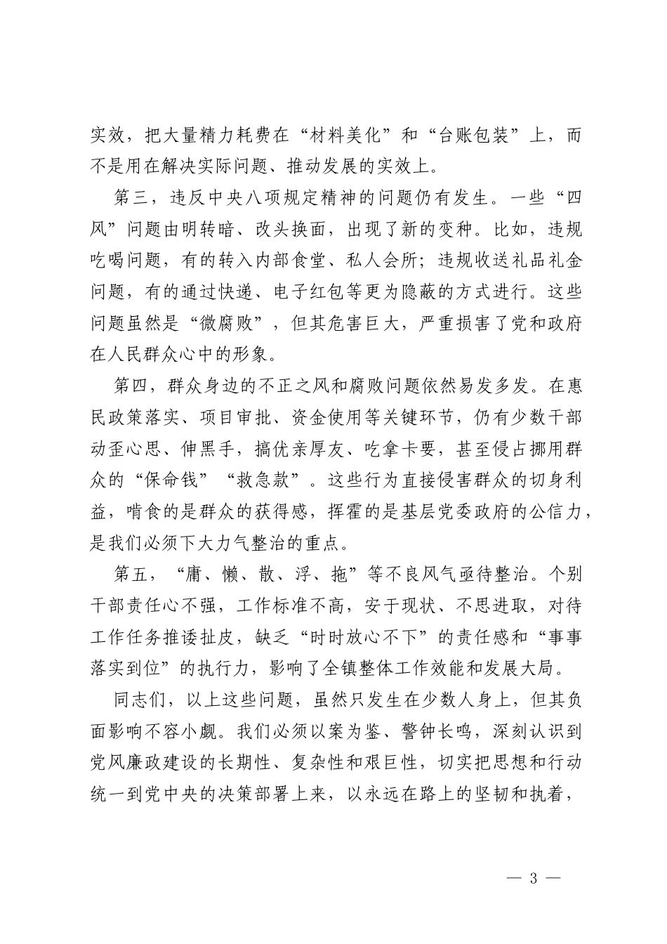 在镇2026年第一季度党风廉政建设暨党员干部警示教育会议上的讲话.docx_第3页