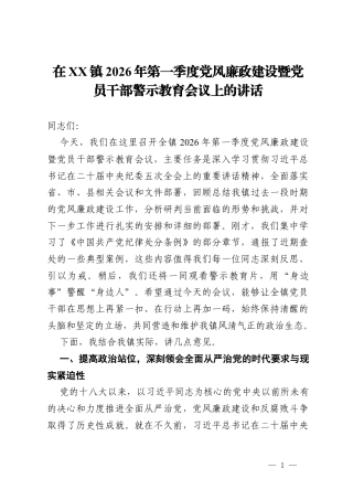 在镇2026年第一季度党风廉政建设暨党员干部警示教育会议上的讲话.docx