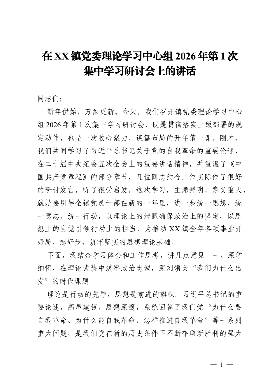 在镇党委理论学习中心组2026年第1次集中学习研讨会上的讲话.docx_第1页