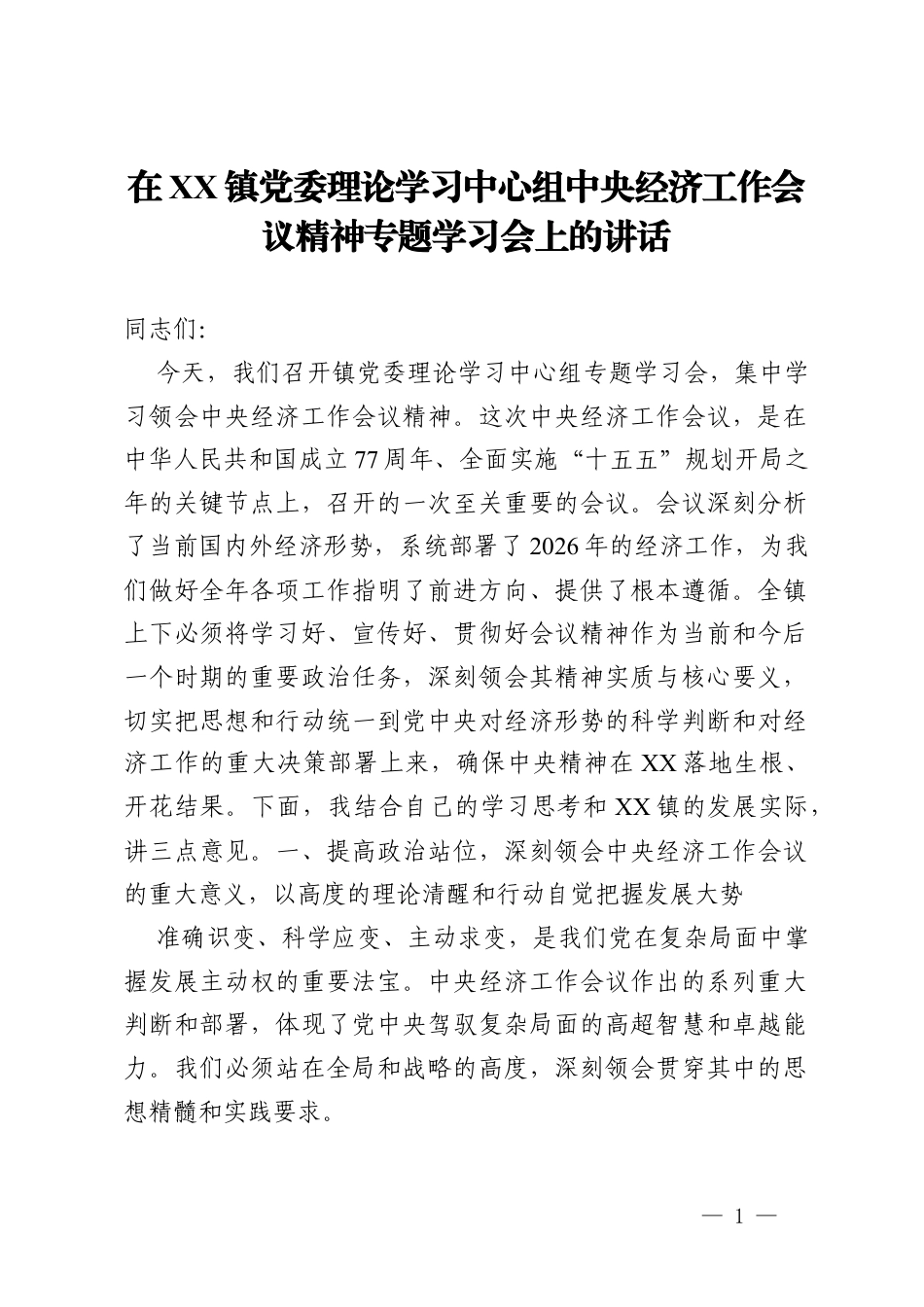 在镇党委理论学习中心组中央经济工作会议精神专题学习会上的讲话.docx_第1页