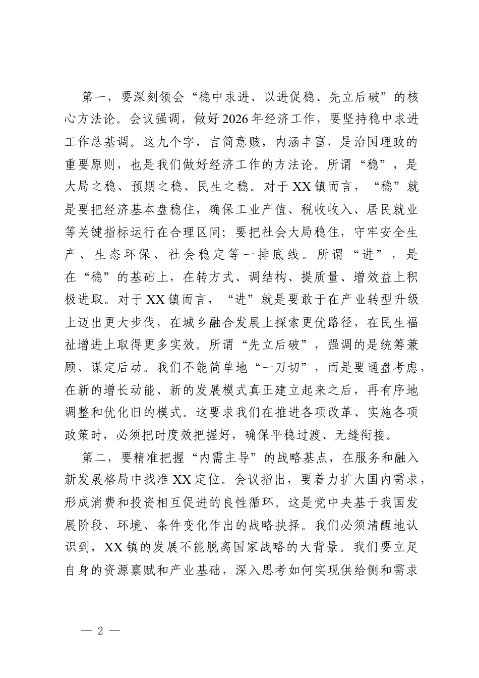 在镇党委理论学习中心组中央经济工作会议精神专题学习会上的讲话.docx_第2页