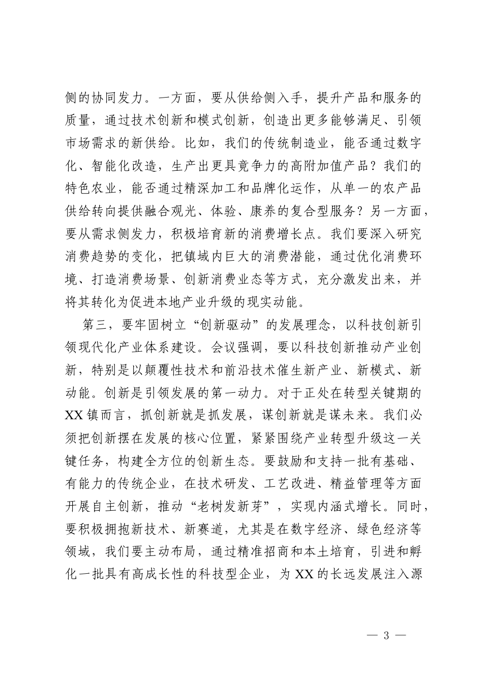 在镇党委理论学习中心组中央经济工作会议精神专题学习会上的讲话.docx_第3页