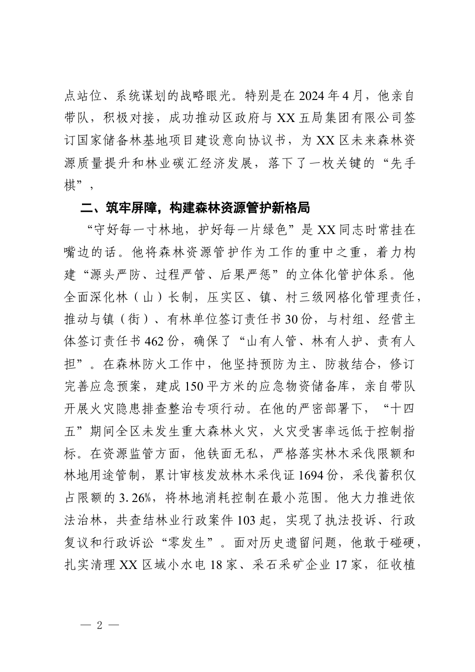 绿化先进个人申报材料.docx_第2页