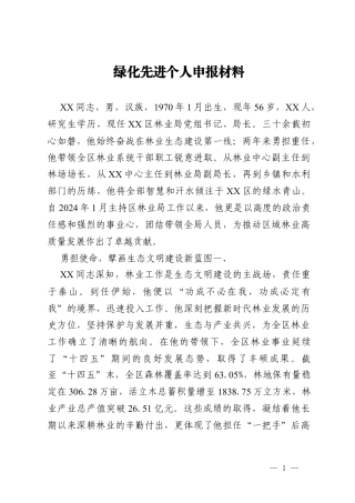 绿化先进个人申报材料.docx